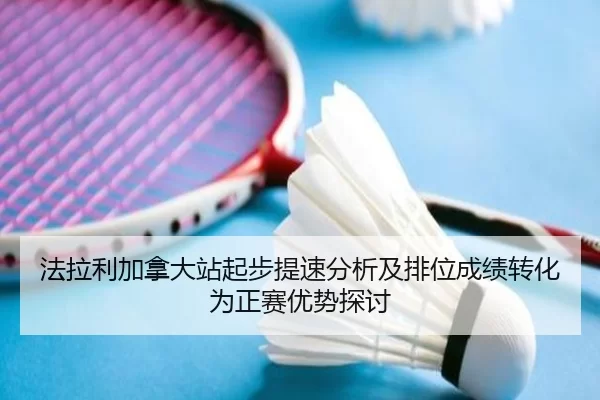 法拉利加拿大站起步提速分析及排位成绩转化为正赛优势探讨 - xingkong